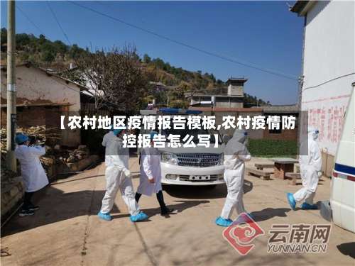 【农村地区疫情报告模板,农村疫情防控报告怎么写】-第2张图片