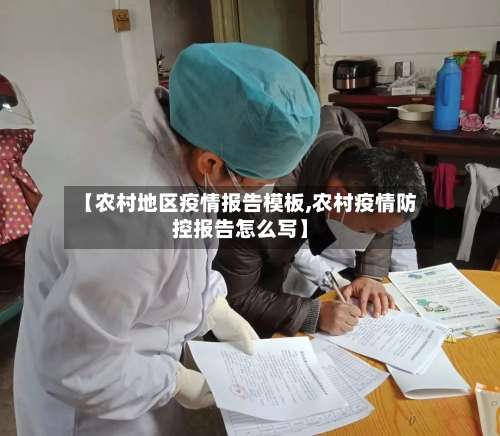 【农村地区疫情报告模板,农村疫情防控报告怎么写】-第1张图片