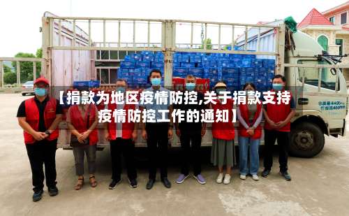 【捐款为地区疫情防控,关于捐款支持疫情防控工作的通知】-第2张图片