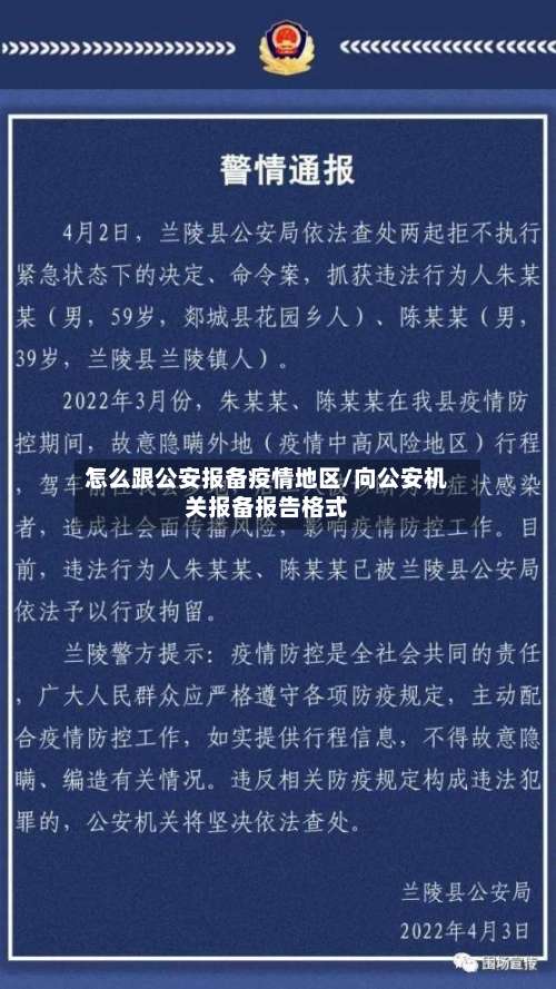 怎么跟公安报备疫情地区/向公安机关报备报告格式-第2张图片