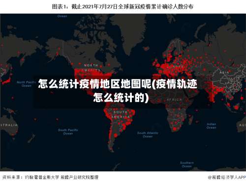 怎么统计疫情地区地图呢(疫情轨迹怎么统计的)-第1张图片