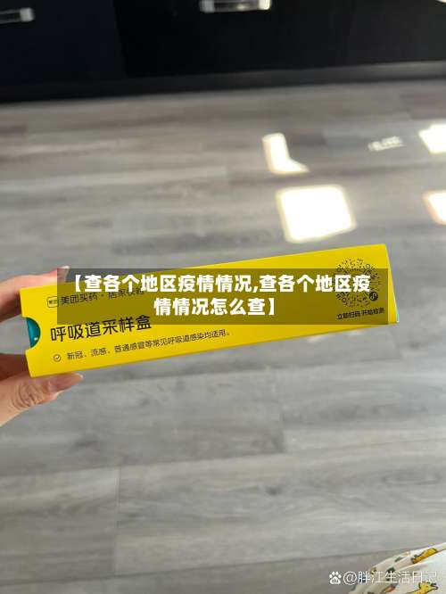 【查各个地区疫情情况,查各个地区疫情情况怎么查】-第3张图片