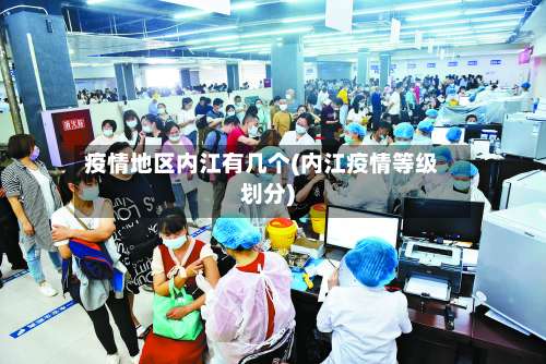 疫情地区内江有几个(内江疫情等级划分)-第1张图片