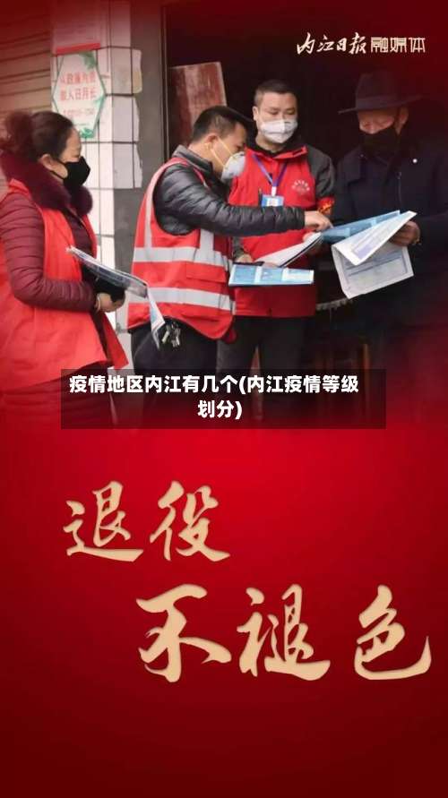 疫情地区内江有几个(内江疫情等级划分)-第3张图片