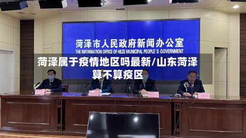 菏泽属于疫情地区吗最新/山东菏泽算不算疫区-第1张图片