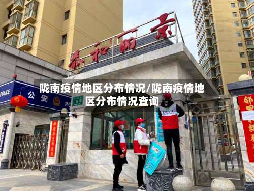 陇南疫情地区分布情况/陇南疫情地区分布情况查询-第2张图片