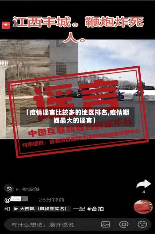 【疫情谣言比较多的地区排名,疫情期间最大的谣言】-第2张图片