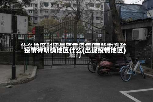 疫情待明确地区什么(出现疫情地区)-第3张图片