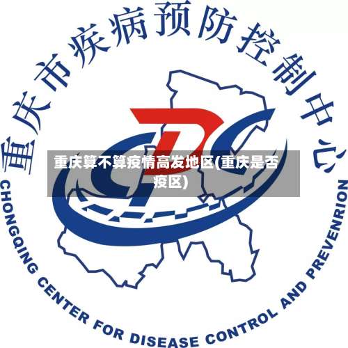 重庆算不算疫情高发地区(重庆是否疫区)-第1张图片