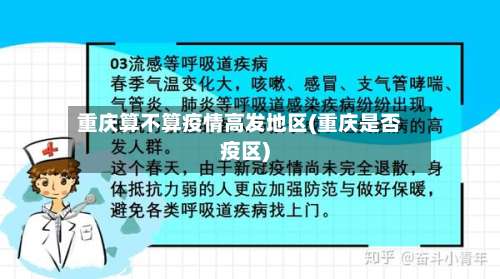 重庆算不算疫情高发地区(重庆是否疫区)-第2张图片