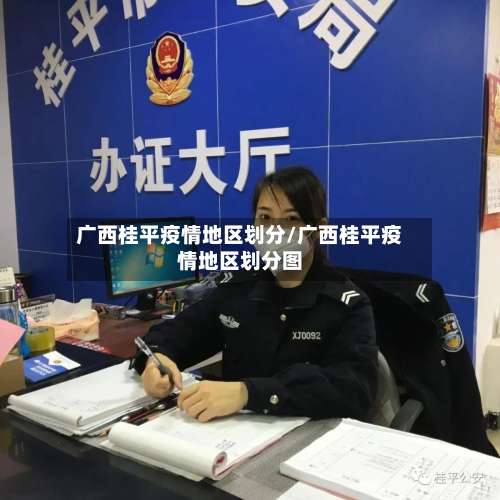 广西桂平疫情地区划分/广西桂平疫情地区划分图-第1张图片