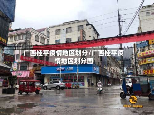 广西桂平疫情地区划分/广西桂平疫情地区划分图-第2张图片