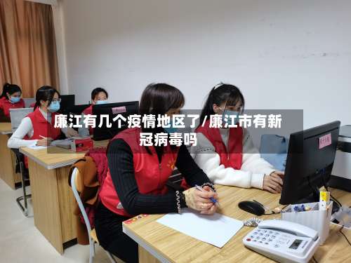 廉江有几个疫情地区了/廉江市有新冠病毒吗-第1张图片