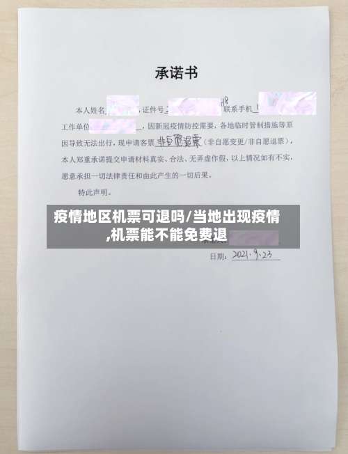 疫情地区机票可退吗/当地出现疫情,机票能不能免费退-第2张图片