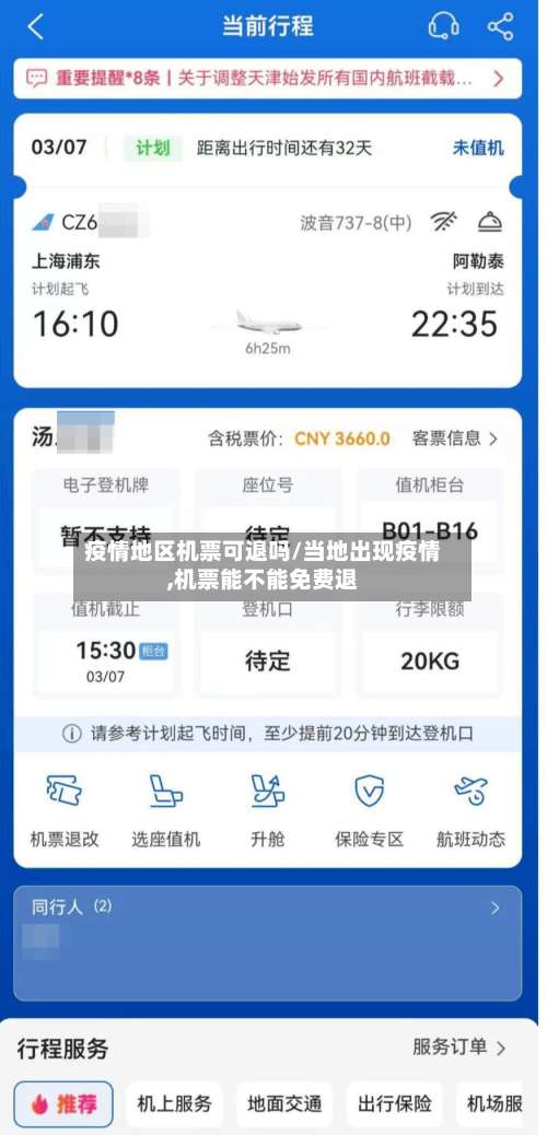 疫情地区机票可退吗/当地出现疫情,机票能不能免费退-第1张图片
