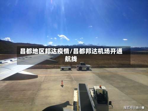 昌都地区邦达疫情/昌都邦达机场开通航线-第1张图片