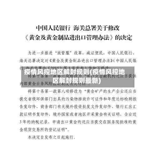 疫情风控地区解封规则(疫情风控地区解封规则最新)-第2张图片