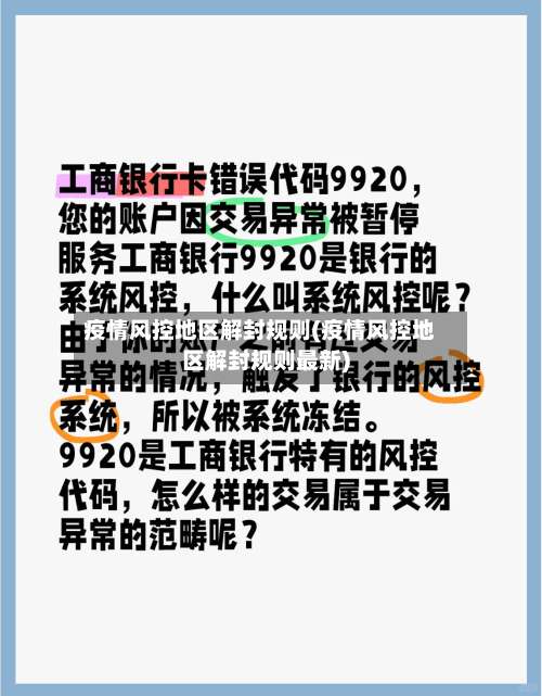 疫情风控地区解封规则(疫情风控地区解封规则最新)-第1张图片