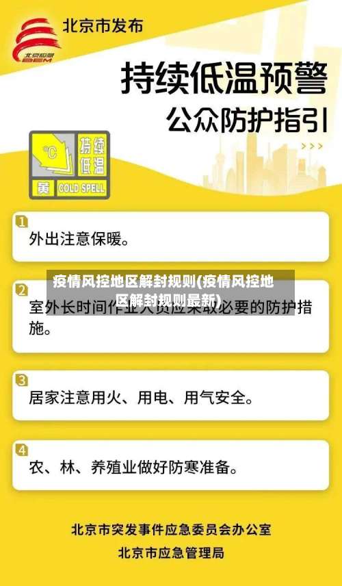 疫情风控地区解封规则(疫情风控地区解封规则最新)-第3张图片