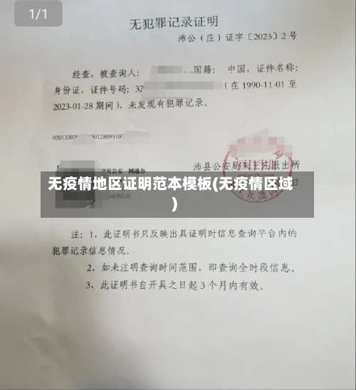 无疫情地区证明范本模板(无疫情区域)-第2张图片