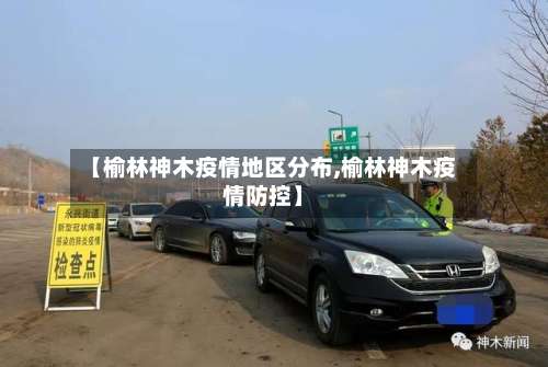 【榆林神木疫情地区分布,榆林神木疫情防控】-第1张图片