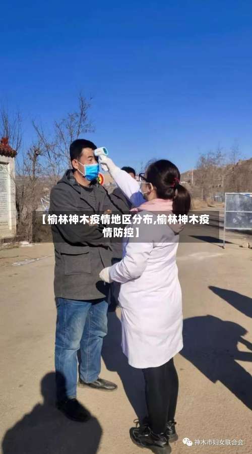 【榆林神木疫情地区分布,榆林神木疫情防控】-第2张图片