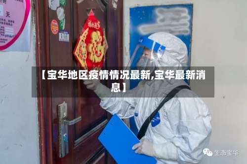 【宝华地区疫情情况最新,宝华最新消息】-第1张图片