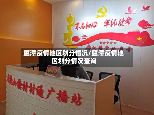 鹰潭疫情地区划分情况/鹰潭疫情地区划分情况查询-第2张图片