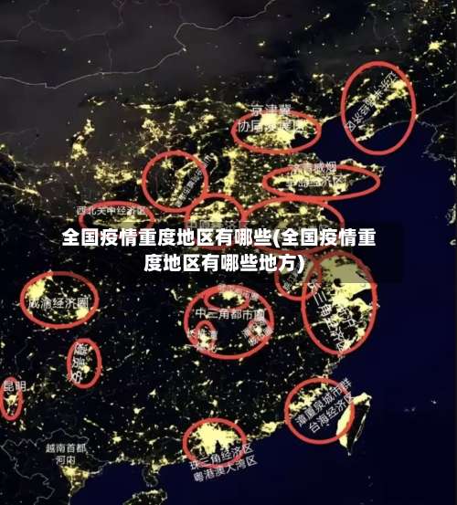 全国疫情重度地区有哪些(全国疫情重度地区有哪些地方)-第1张图片