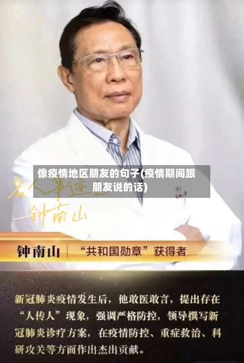 像疫情地区朋友的句子(疫情期间跟朋友说的话)-第3张图片