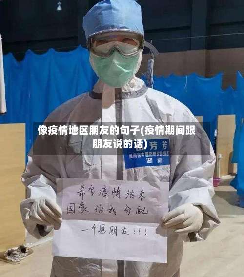 像疫情地区朋友的句子(疫情期间跟朋友说的话)-第1张图片