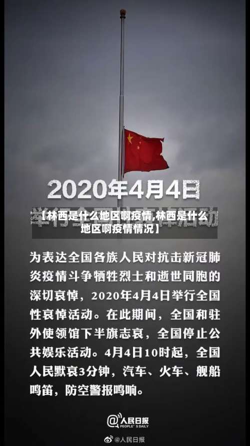 【林西是什么地区啊疫情,林西是什么地区啊疫情情况】-第1张图片