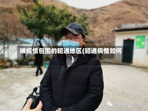 被疫情包围的昭通地区(昭通病情如何)-第1张图片