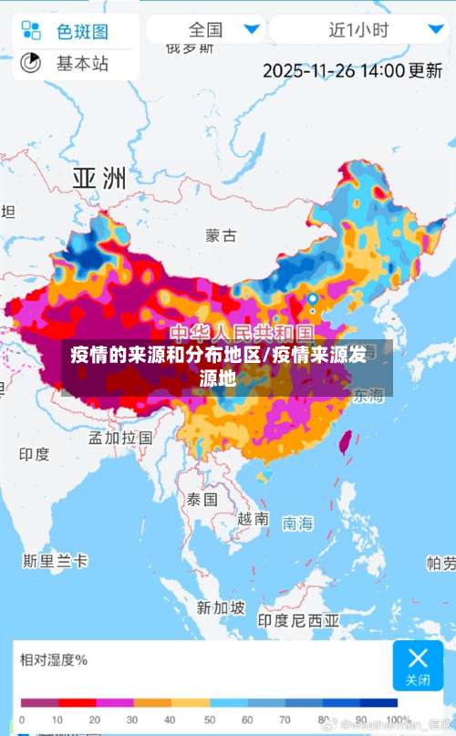 疫情的来源和分布地区/疫情来源发源地-第1张图片