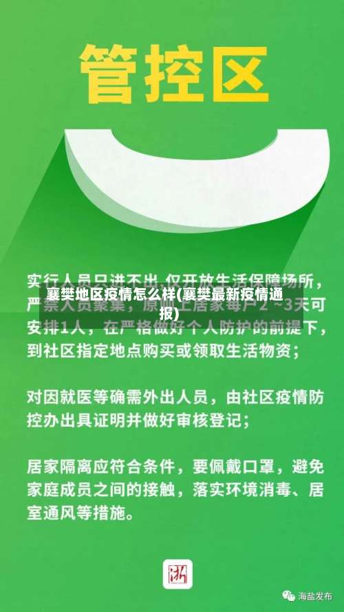 襄樊地区疫情怎么样(襄樊最新疫情通报)-第3张图片