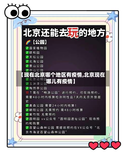 【现在北京哪个地区有疫情,北京现在哪儿有疫情】-第1张图片