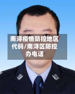 南浔疫情防控地区代码/南浔区防控办电话-第1张图片