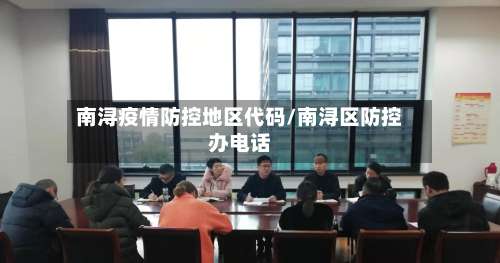 南浔疫情防控地区代码/南浔区防控办电话-第2张图片
