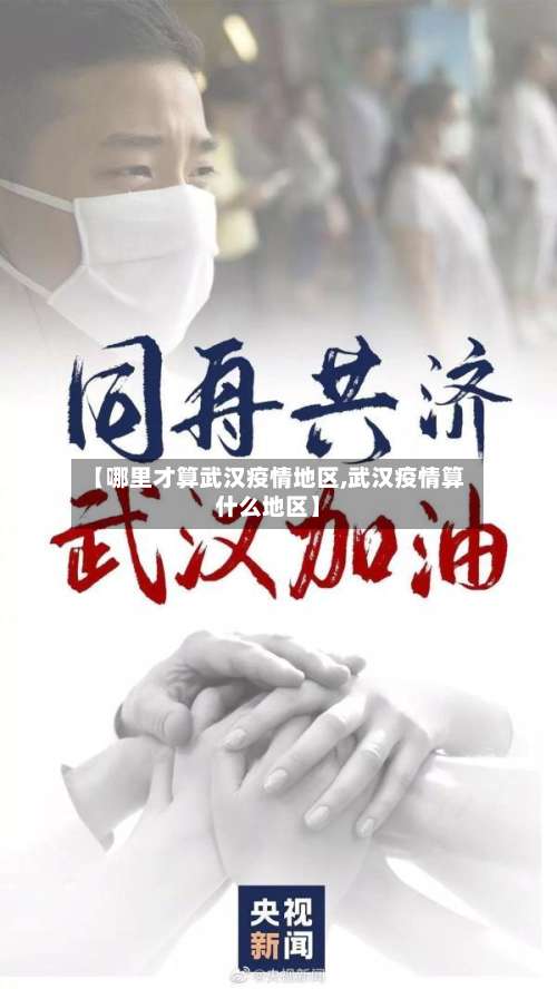 【哪里才算武汉疫情地区,武汉疫情算什么地区】-第2张图片