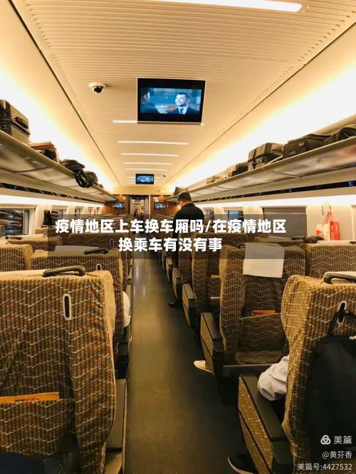 疫情地区上车换车厢吗/在疫情地区换乘车有没有事-第1张图片