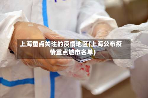 上海重点关注的疫情地区(上海公布疫情重点城市名单)-第2张图片