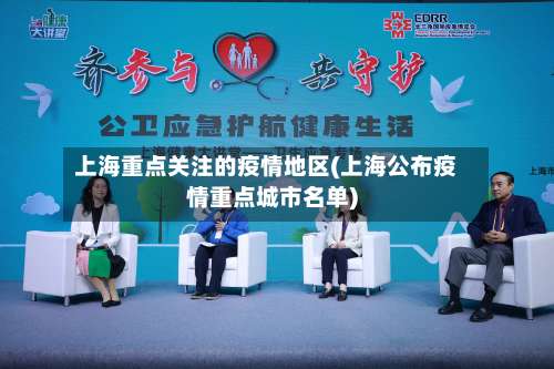 上海重点关注的疫情地区(上海公布疫情重点城市名单)-第1张图片