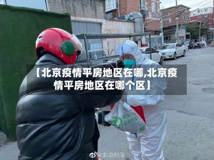 【北京疫情平房地区在哪,北京疫情平房地区在哪个区】-第2张图片
