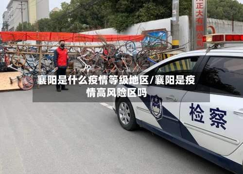 襄阳是什么疫情等级地区/襄阳是疫情高风险区吗-第2张图片