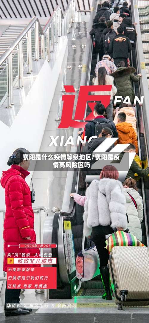 襄阳是什么疫情等级地区/襄阳是疫情高风险区吗-第3张图片