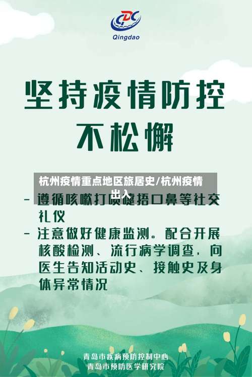 杭州疫情重点地区旅居史/杭州疫情出入-第2张图片