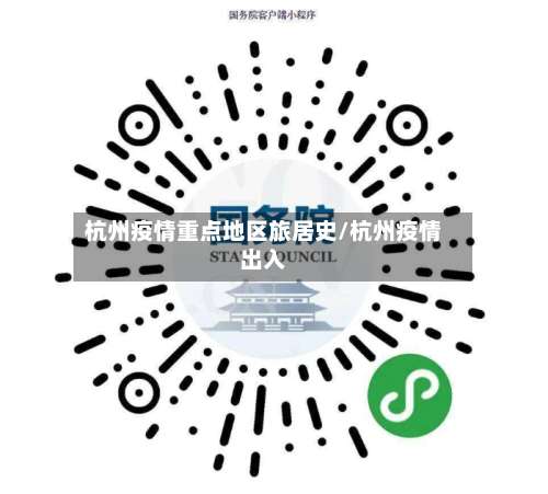 杭州疫情重点地区旅居史/杭州疫情出入-第3张图片