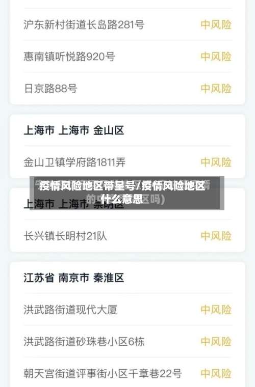 疫情风险地区带星号/疫情风险地区什么意思-第1张图片