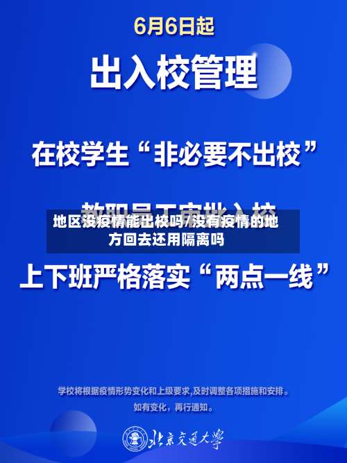 地区没疫情能出校吗/没有疫情的地方回去还用隔离吗-第2张图片