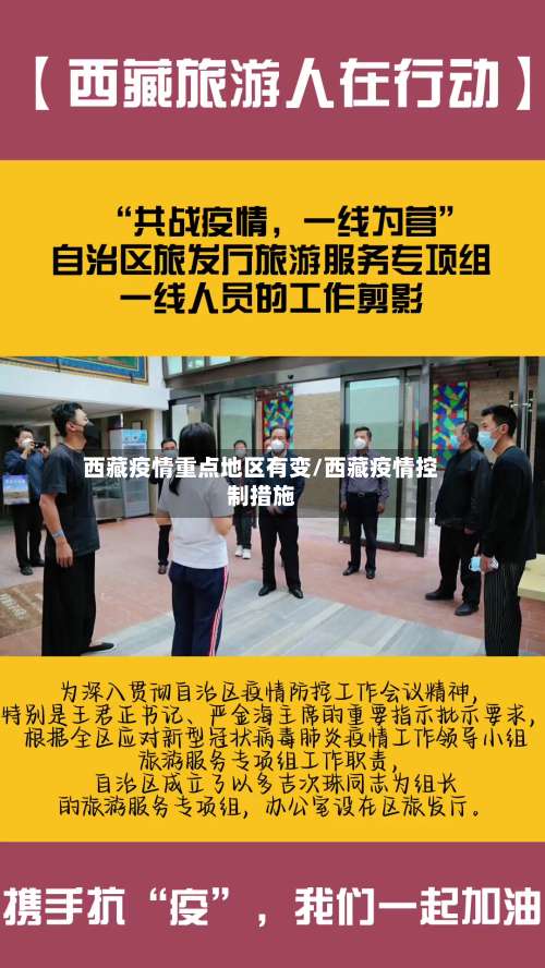 西藏疫情重点地区有变/西藏疫情控制措施-第1张图片